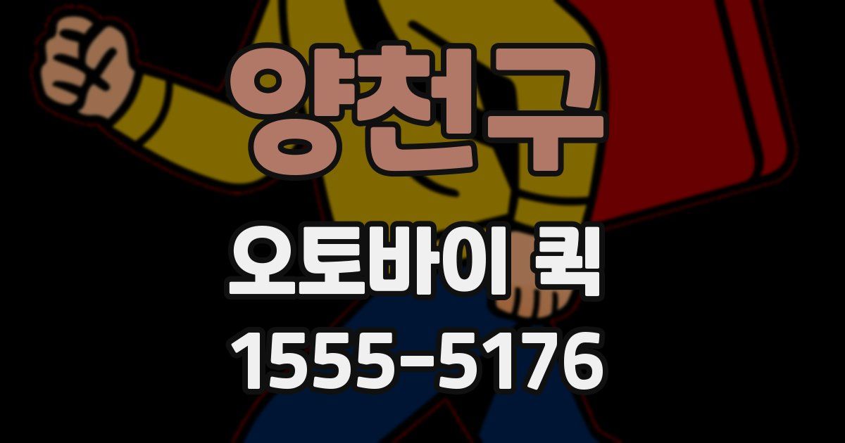 양천구 오토바이 퀵