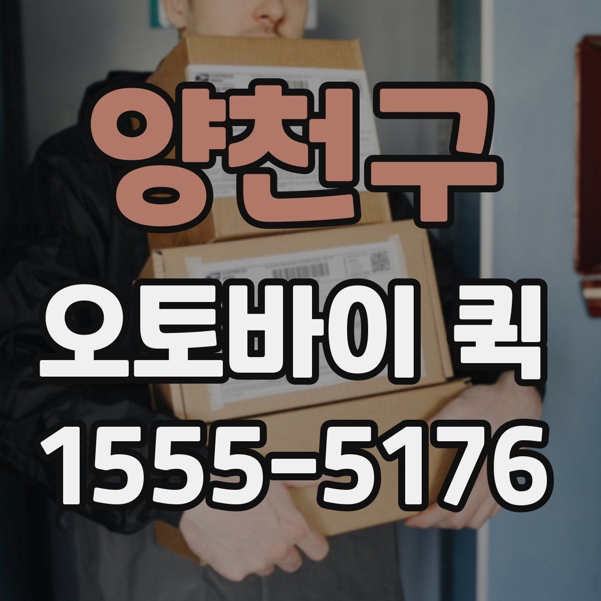 양천구 오토바이 퀵