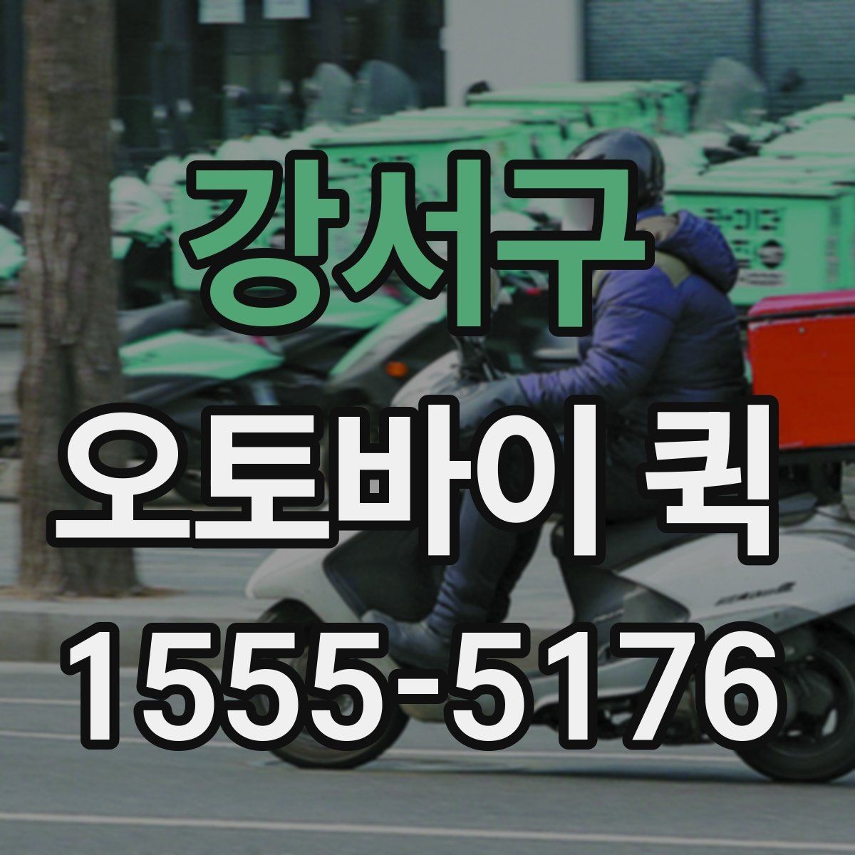 강서구 오토바이 퀵 경유지가 많아도 시간 맞추는 요령