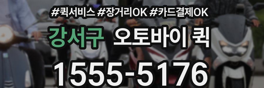 강서구 오토바이 퀵