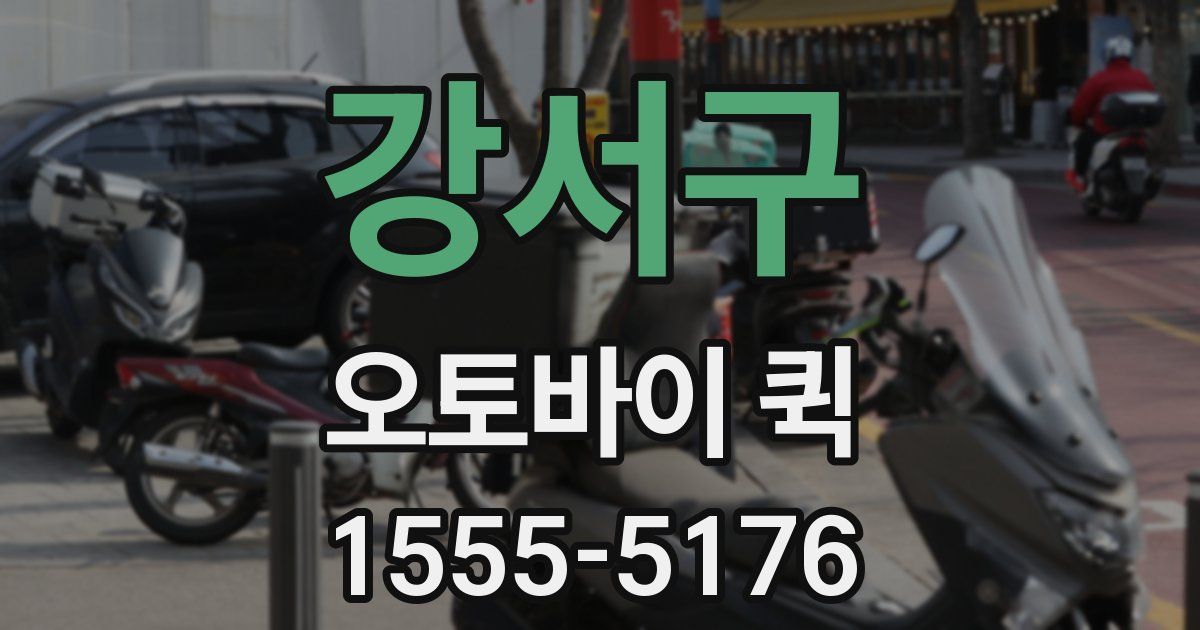 강서구 오토바이 퀵