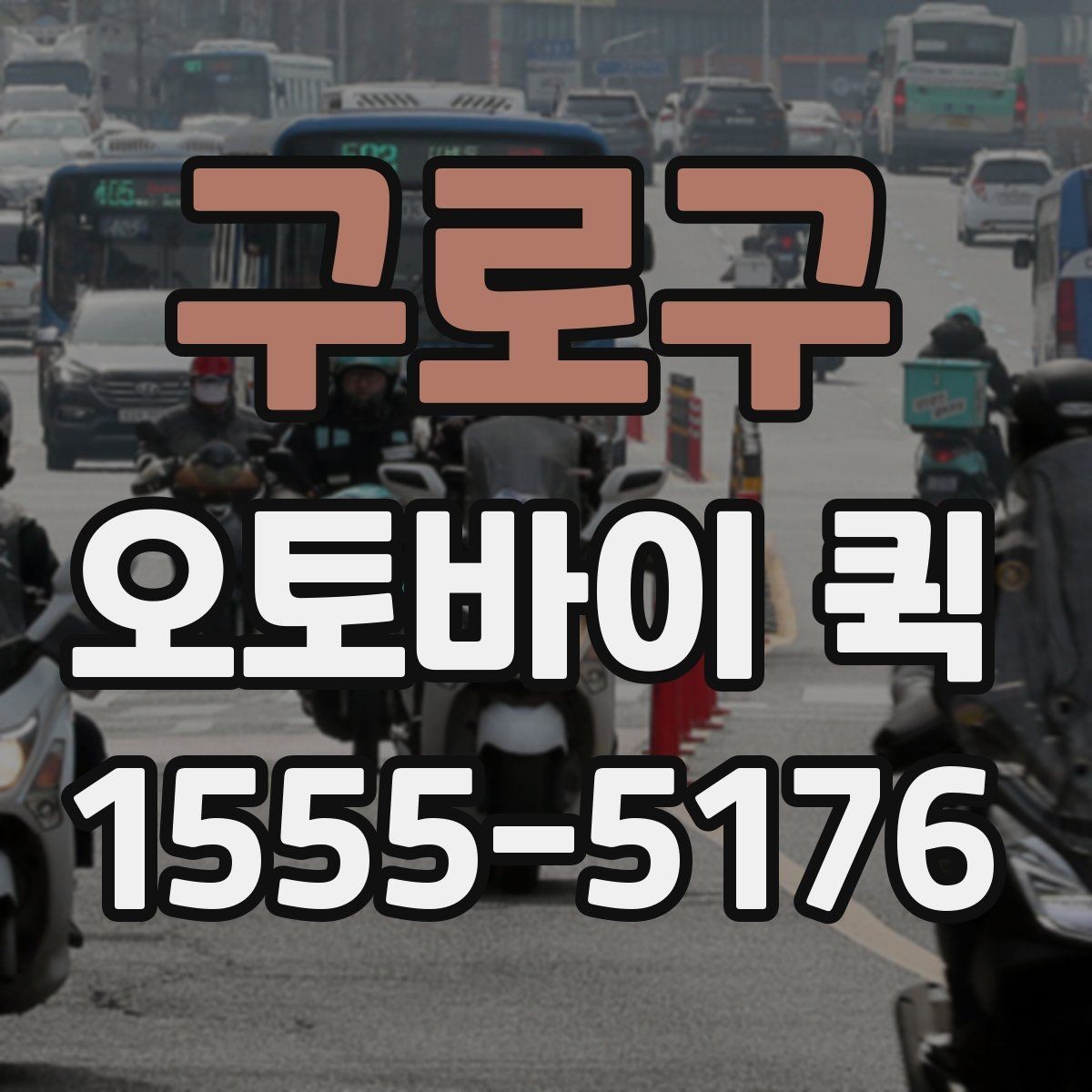 구로구 오토바이 퀵 은행 서류 전달이 급한 날 선택