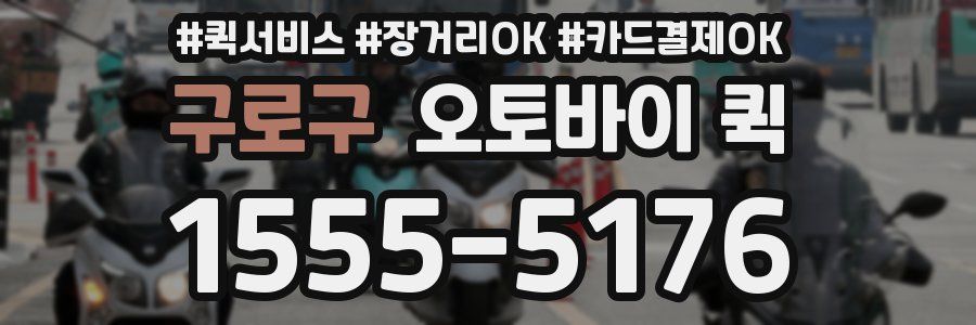 구로구 오토바이 퀵