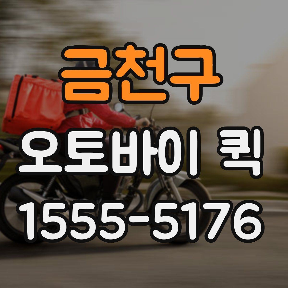 금천구 오토바이 퀵 수령자 연락처 공유가 중요한 이유