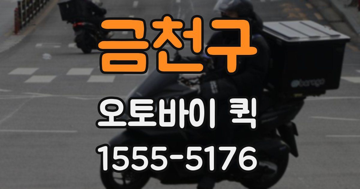 금천구 오토바이 퀵