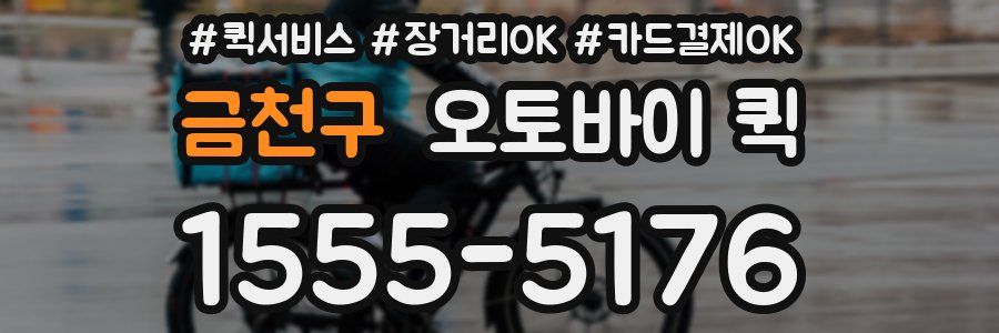 금천구 오토바이 퀵