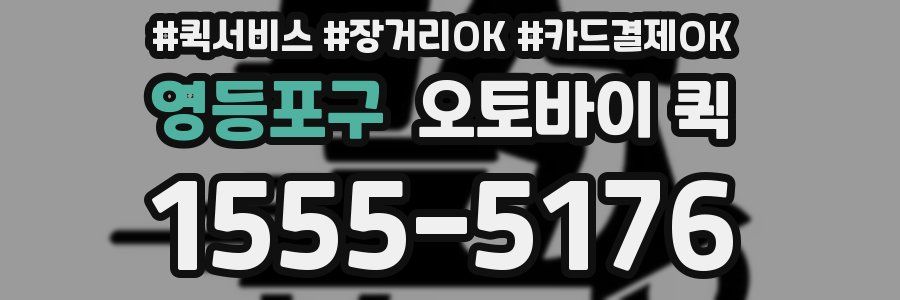 영등포구 오토바이 퀵