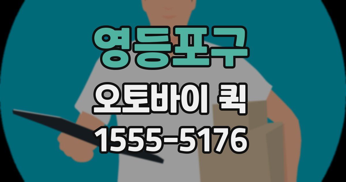 영등포구 오토바이 퀵