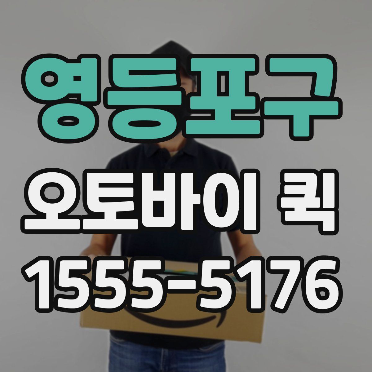 영등포구 오토바이 퀵