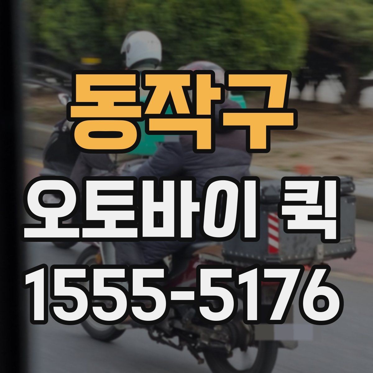 동작구 오토바이 퀵 인감 서류를 빠르게 전달하는 요령