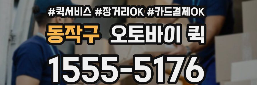 동작구 오토바이 퀵