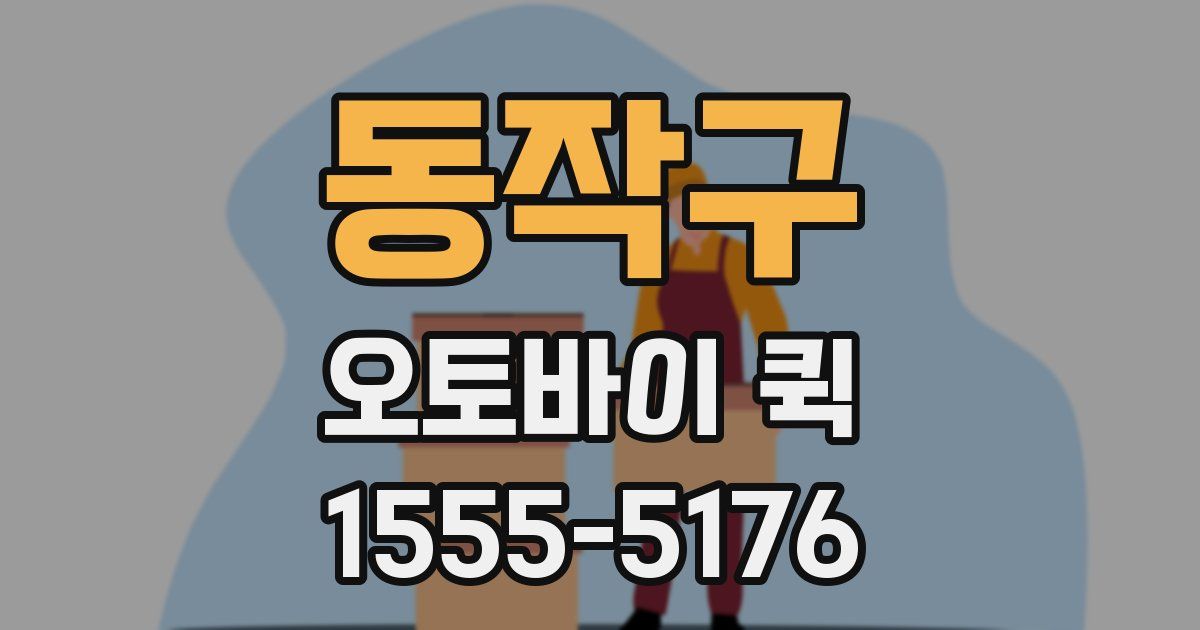 동작구 오토바이 퀵