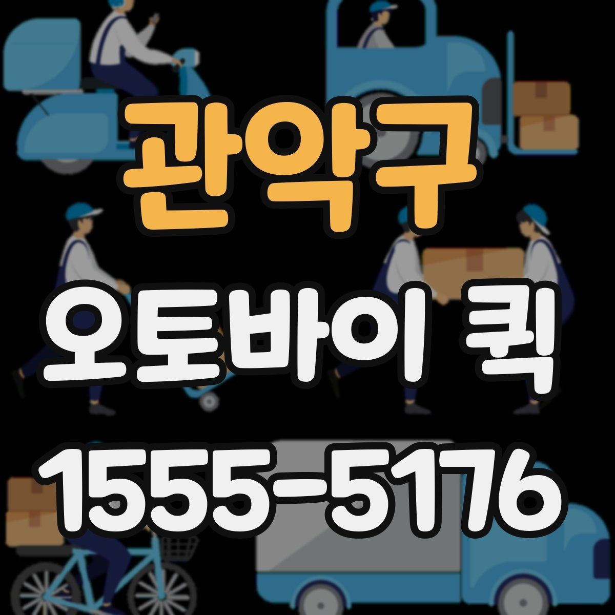 관악구 오토바이 퀵 도심 정체에도 빠르게 보내는 이유