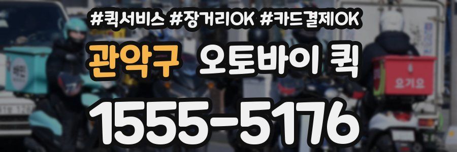 관악구 오토바이 퀵