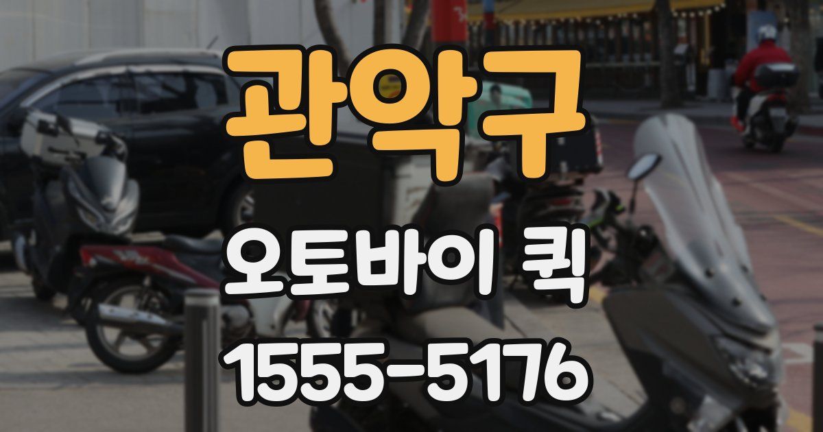 관악구 오토바이 퀵