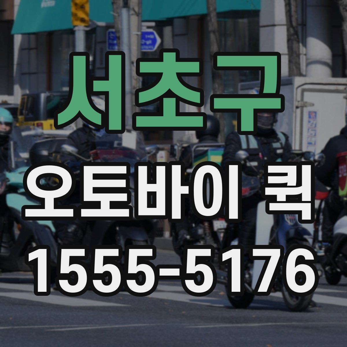서초구 오토바이 퀵 물류가 꼬이기 전에 빠르게 해결하기
