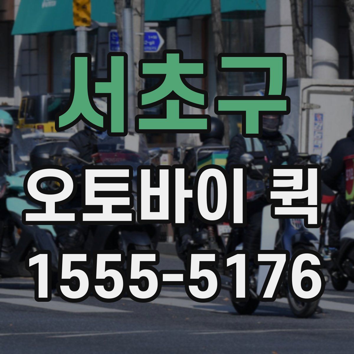 서초구 오토바이 퀵