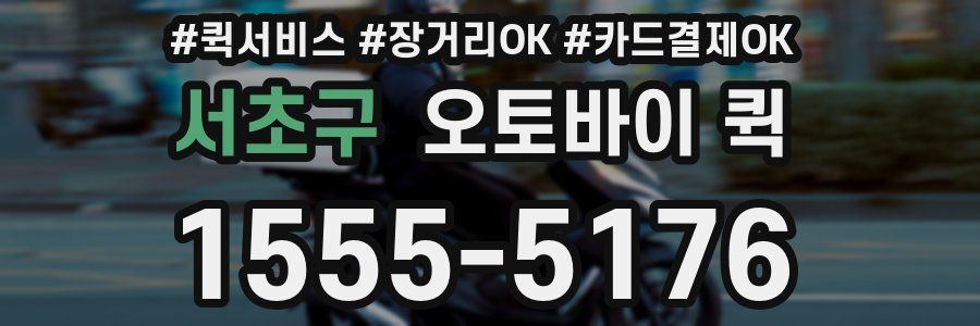 서초구 오토바이 퀵