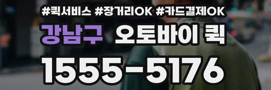 강남구 오토바이 퀵