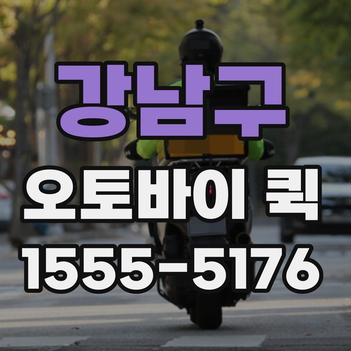 강남구 오토바이 퀵