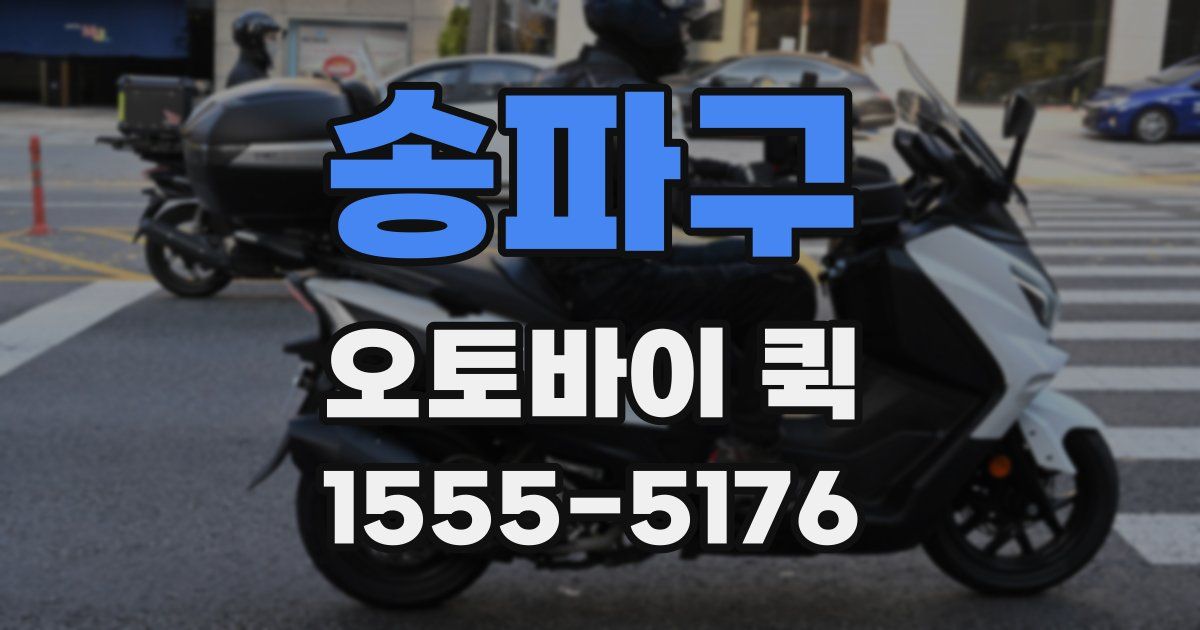 송파구 오토바이 퀵