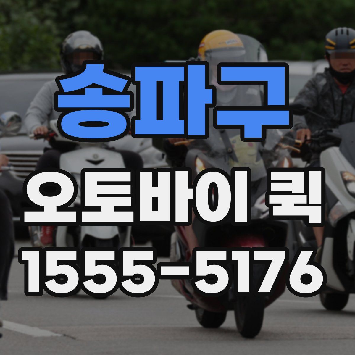 송파구 오토바이 퀵