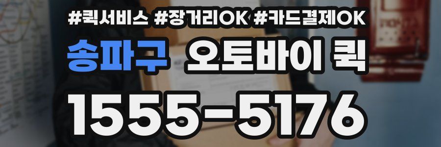 송파구 오토바이 퀵