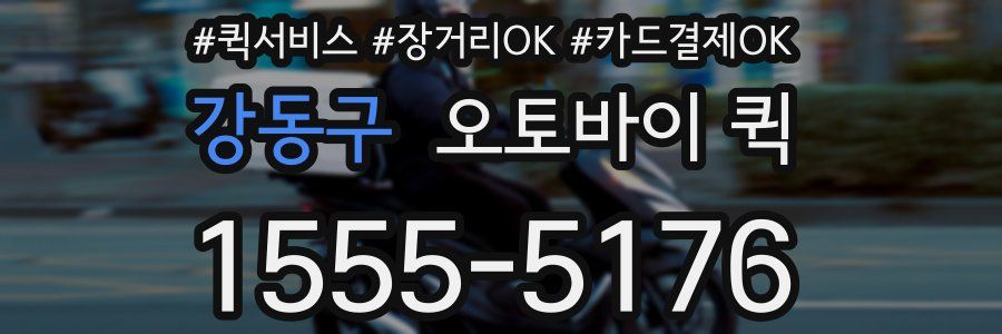 강동구 오토바이 퀵