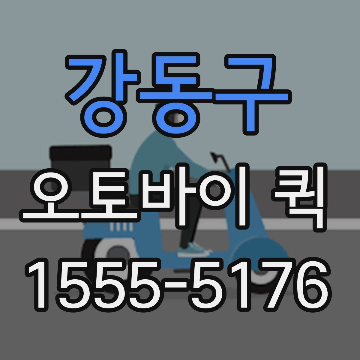 강동구 오토바이 퀵