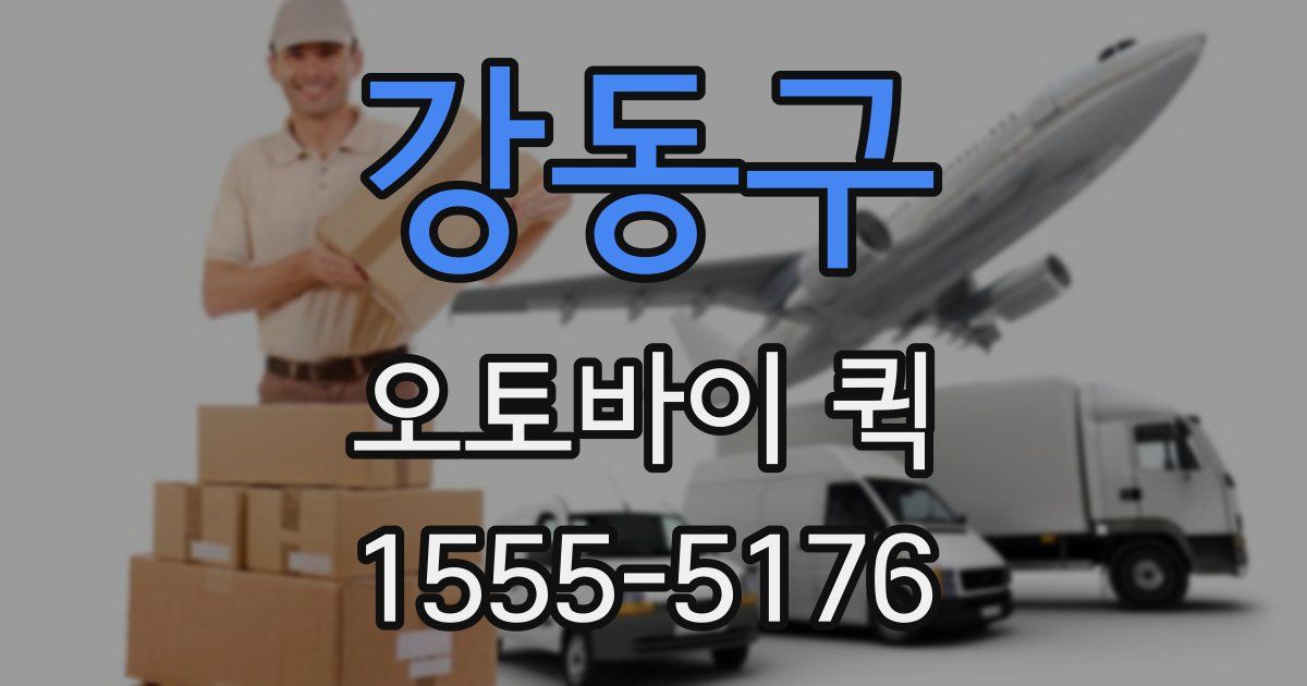 강동구 오토바이 퀵