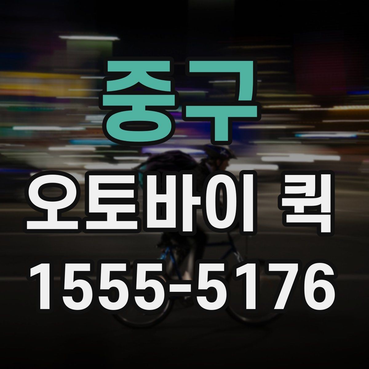 중구 오토바이 퀵 익일 택배로는 늦을 때 해결책