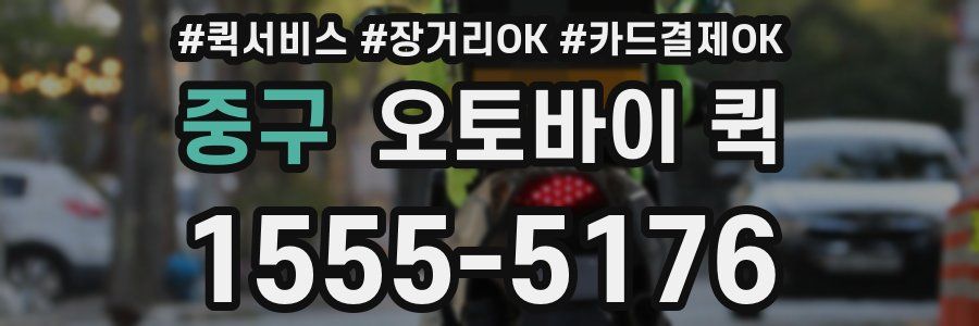 중구 오토바이 퀵