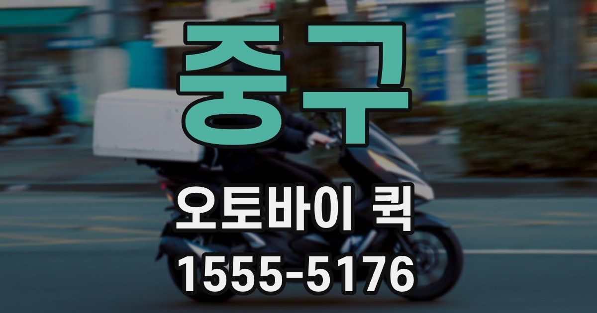 중구 오토바이 퀵