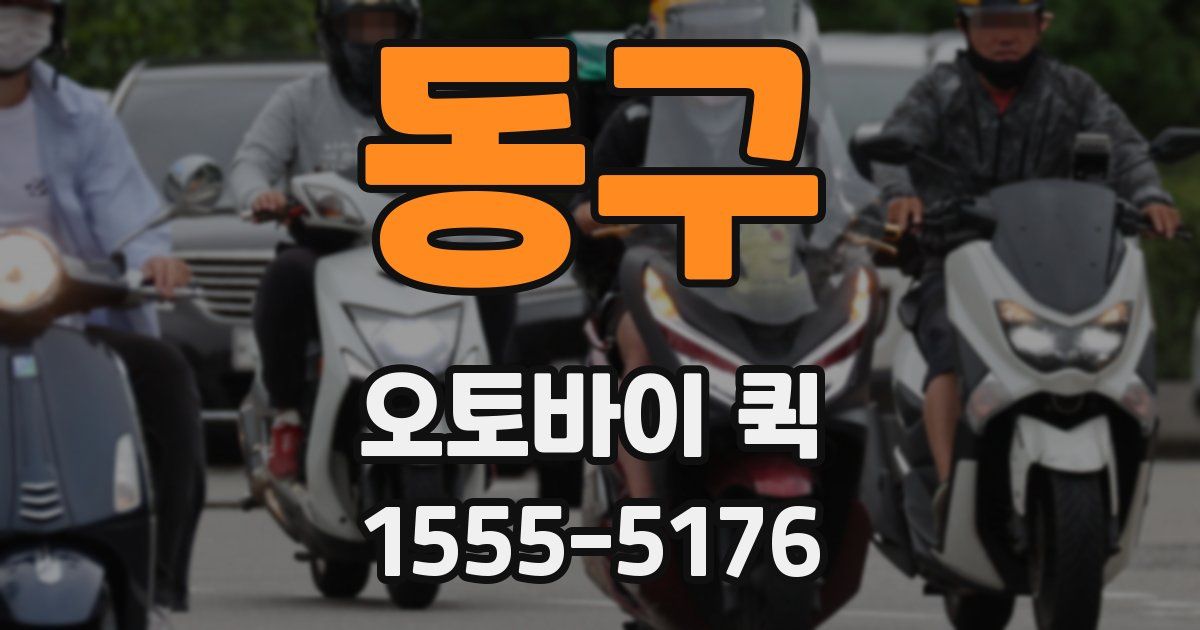 동구 오토바이 퀵