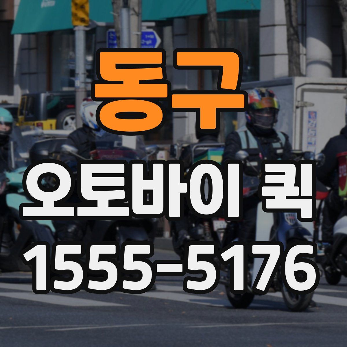 동구 오토바이 퀵