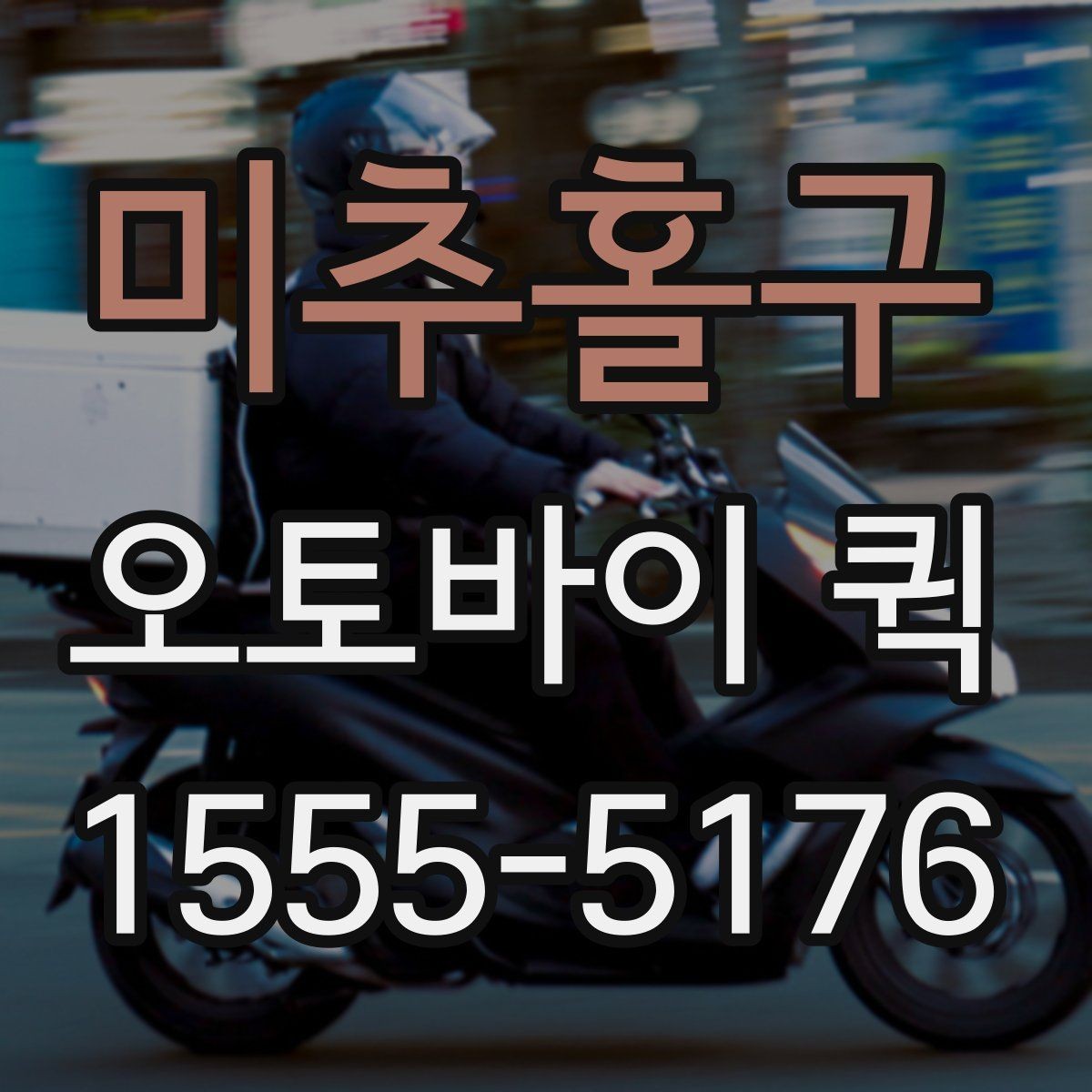 미추홀구 오토바이 퀵 도심 긴급 배송을 빠르게 끝내는 선택