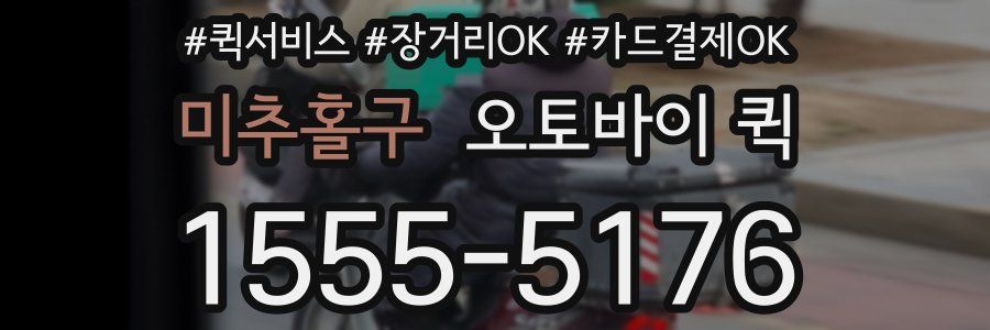 미추홀구 오토바이 퀵