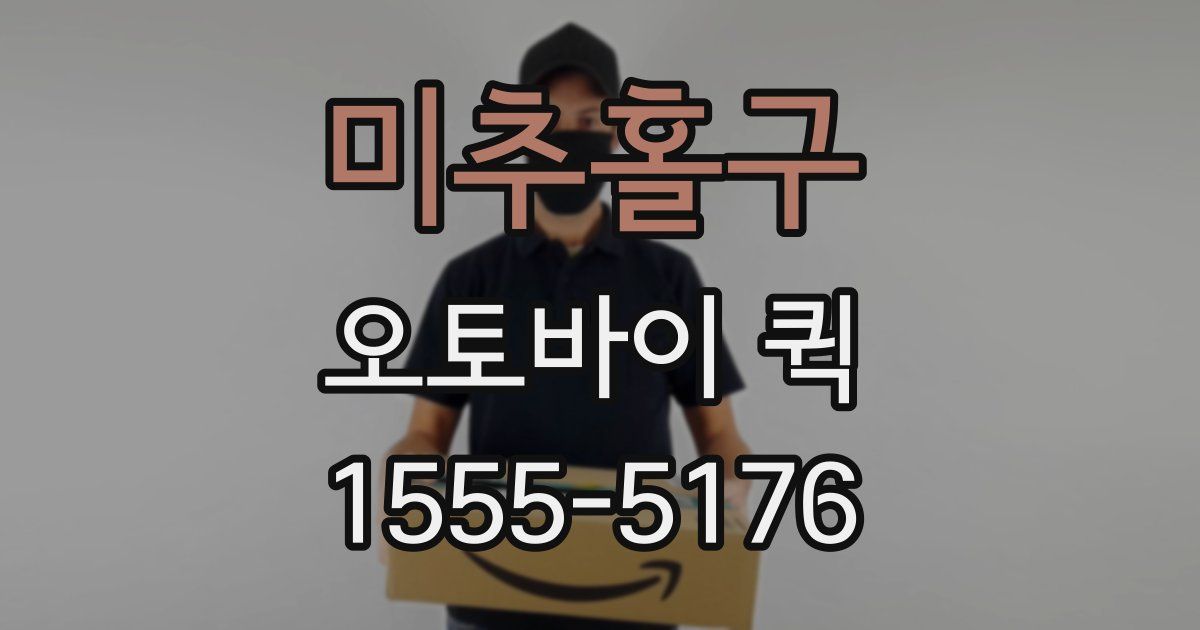 미추홀구 오토바이 퀵