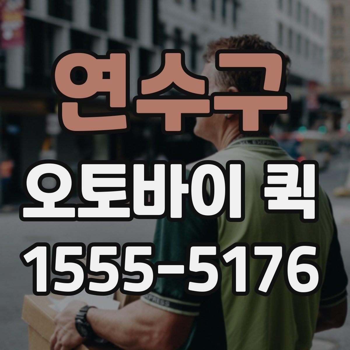 연수구 오토바이 퀵 작은 부품 하나가 급할 때 최적의 선택