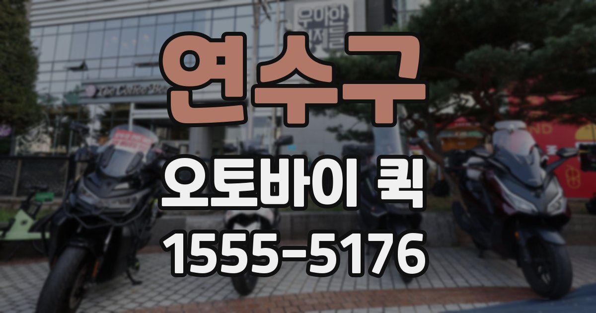 연수구 오토바이 퀵