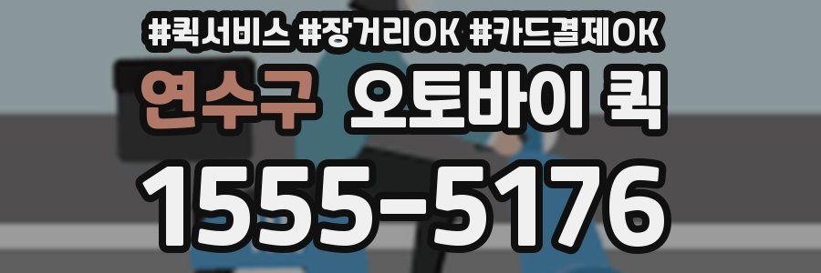 연수구 오토바이 퀵