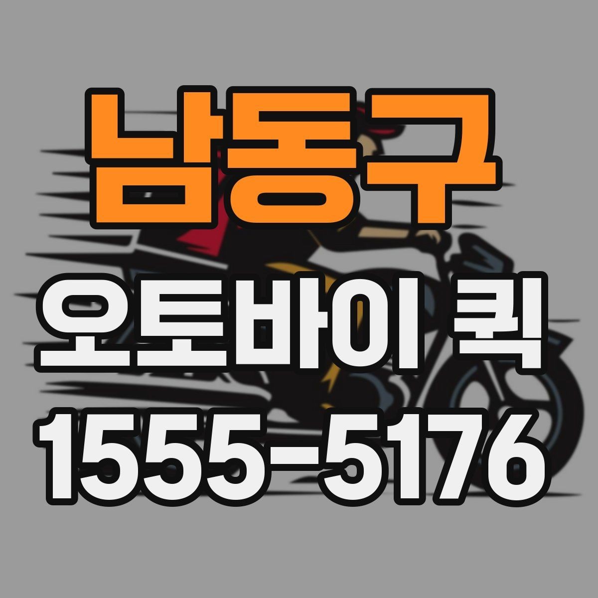 남동구 오토바이 퀵 정확한 인계를 원한다면 체크할 것
