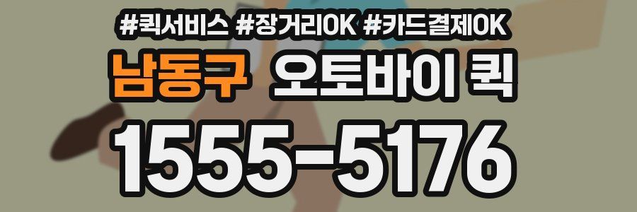 남동구 오토바이 퀵