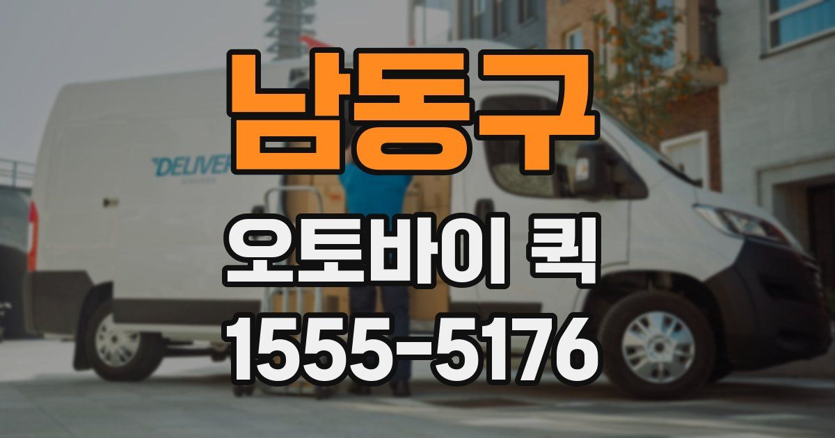 남동구 오토바이 퀵