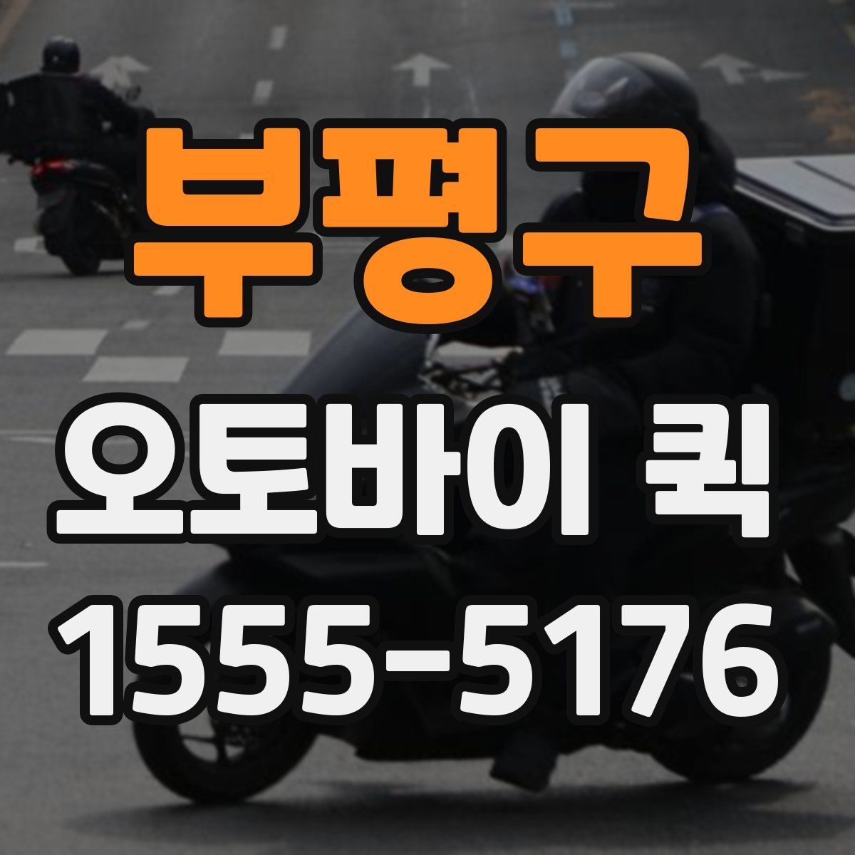 부평구 오토바이 퀵