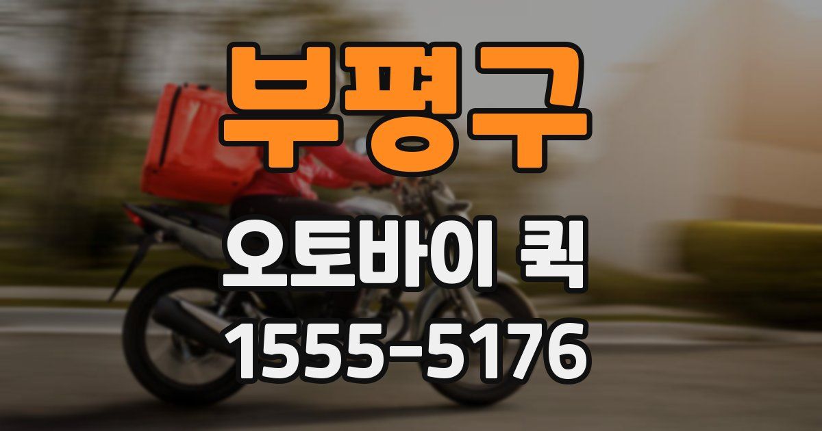 부평구 오토바이 퀵