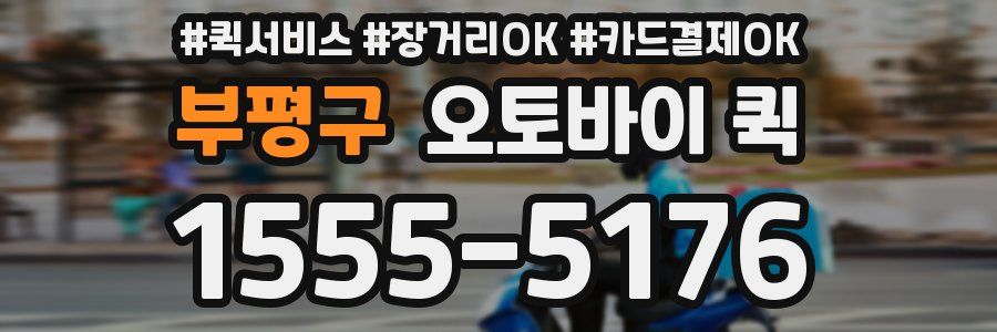 부평구 오토바이 퀵