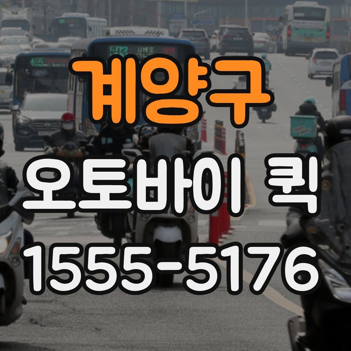 계양구 오토바이 퀵 교통 정체 구간에서도 빠른 이유