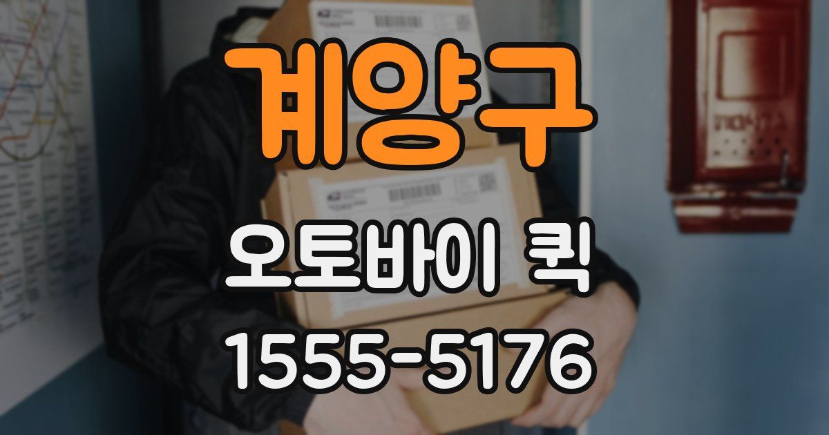 계양구 오토바이 퀵