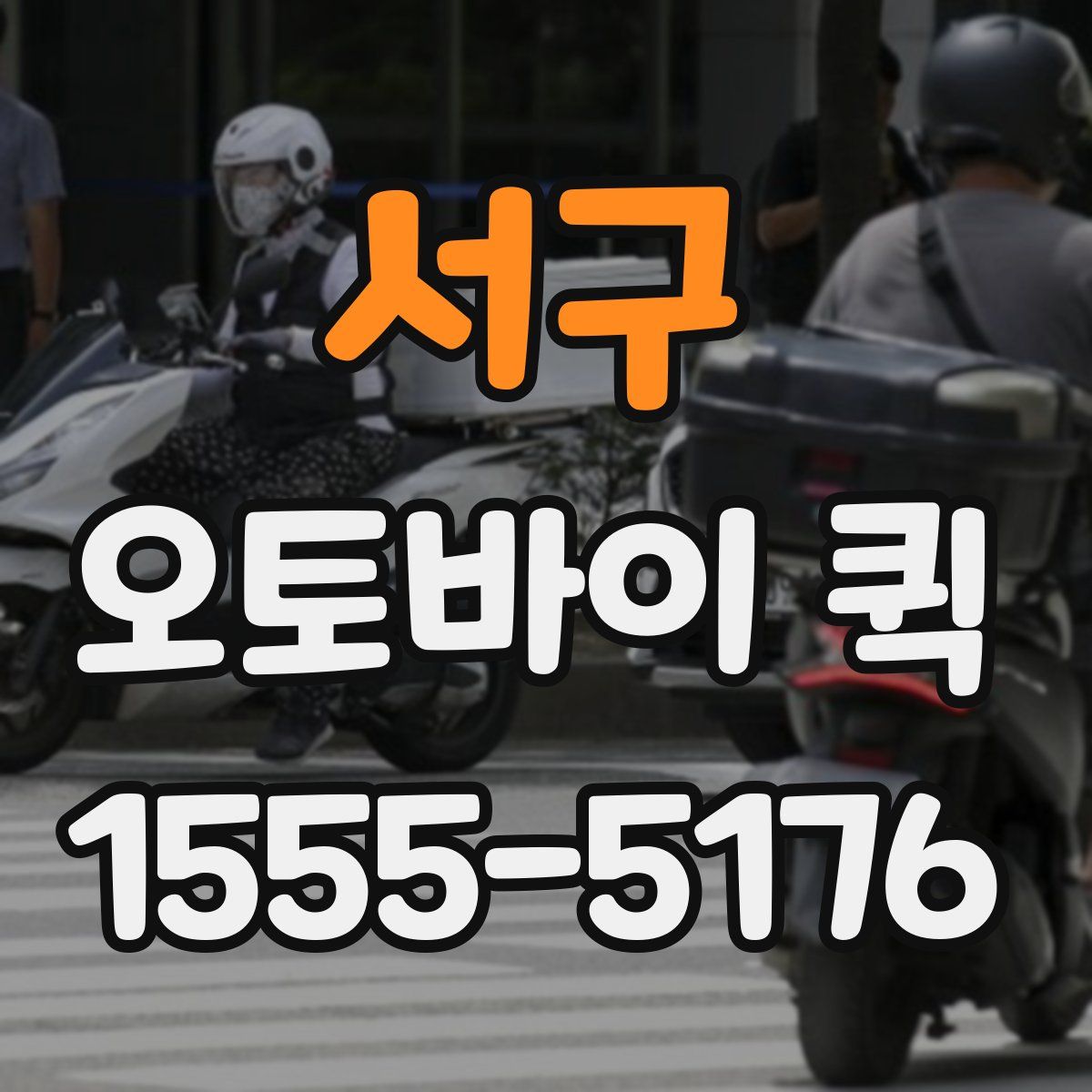 서구 오토바이 퀵